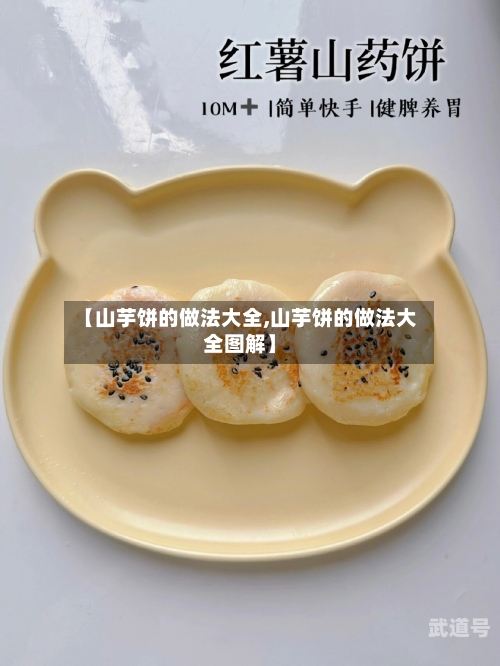 【山芋饼的做法大全,山芋饼的做法大全图解】