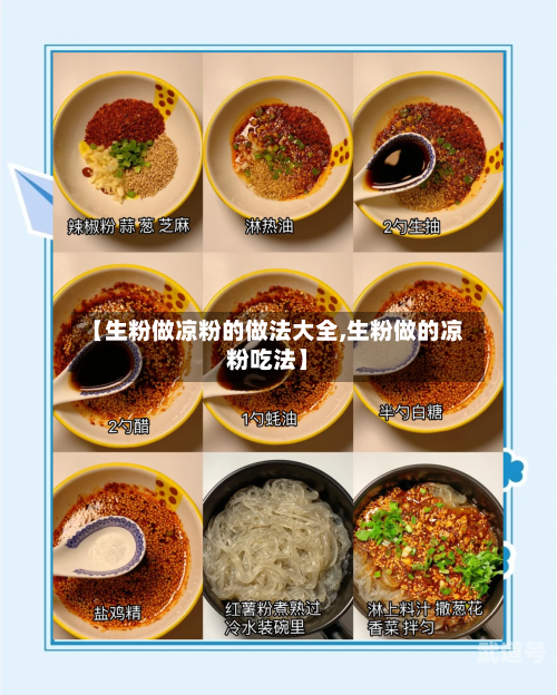 【生粉做凉粉的做法大全,生粉做的凉粉吃法】