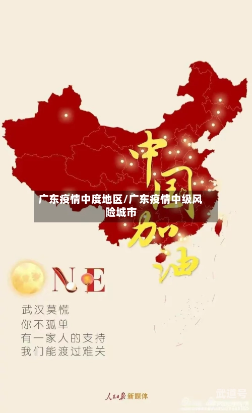 广东疫情中度地区/广东疫情中级风险城市