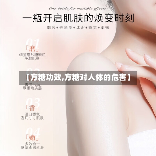 【方糖功效,方糖对人体的危害】