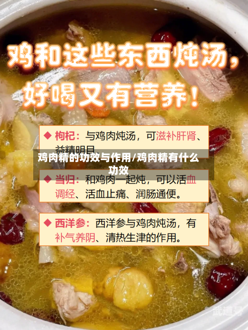 鸡肉精的功效与作用/鸡肉精有什么功效