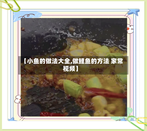 【小鱼的做法大全,做鲤鱼的方法 家常视频】