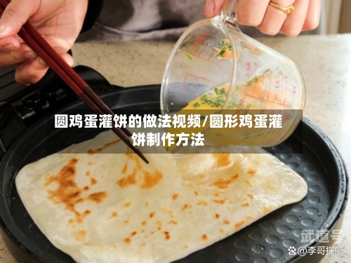 圆鸡蛋灌饼的做法视频/圆形鸡蛋灌饼制作方法