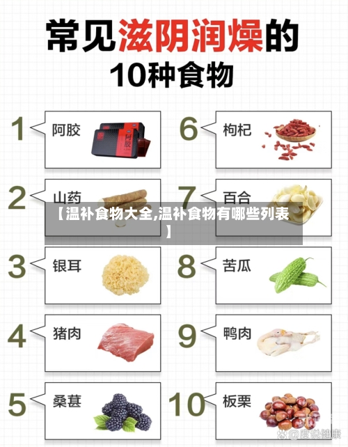【温补食物大全,温补食物有哪些列表】