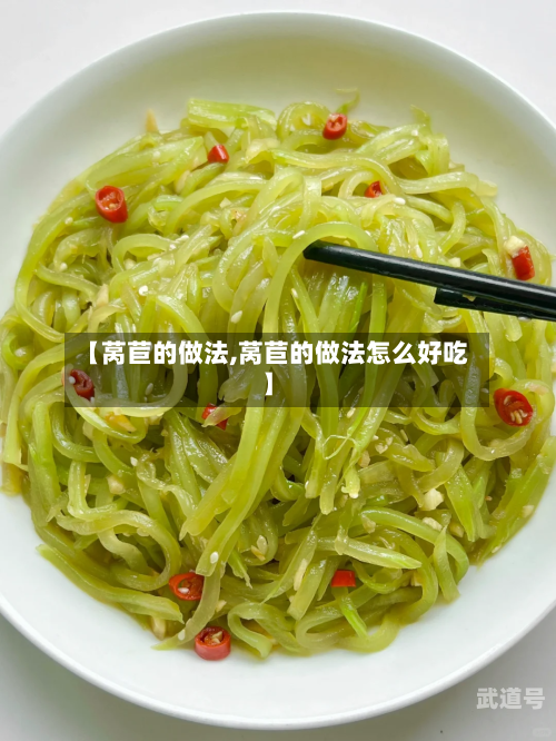 【莴苣的做法,莴苣的做法怎么好吃】