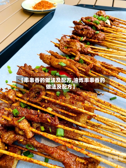 【串串香的做法及配方,油炸串串香的做法及配方】