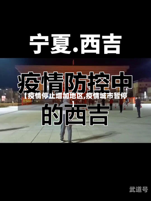 【疫情停止增加地区,疫情城市暂停】