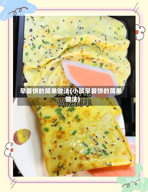 早餐饼的简单做法(小孩早餐饼的简单做法)