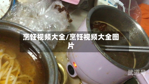 烹饪视频大全/烹饪视频大全图片