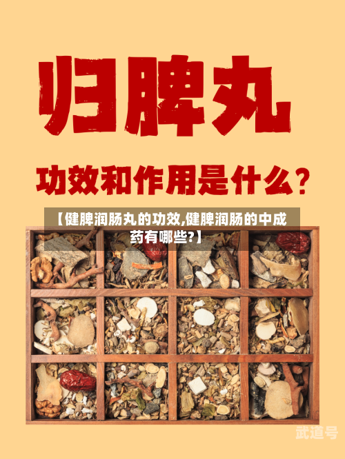 【健脾润肠丸的功效,健脾润肠的中成药有哪些?】