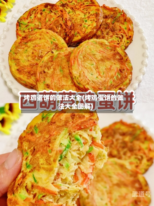 烤鸡蛋饼的做法大全(烤鸡蛋饼的做法大全图解)