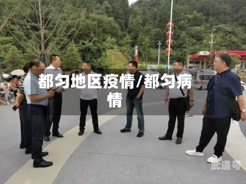 都匀地区疫情/都匀病情