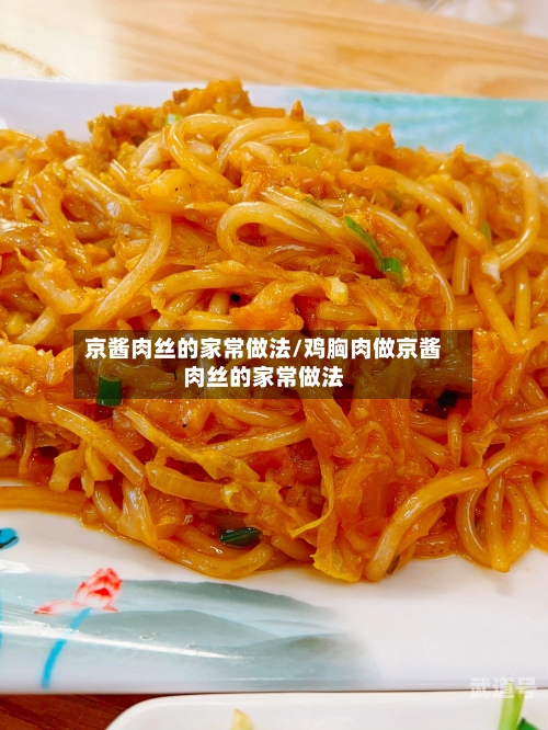 京酱肉丝的家常做法/鸡胸肉做京酱肉丝的家常做法