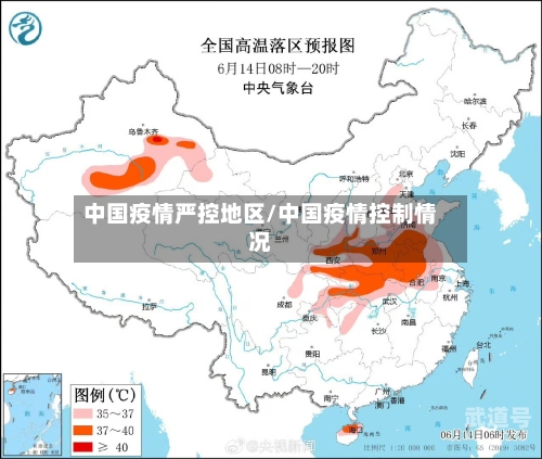 中国疫情严控地区/中国疫情控制情况
