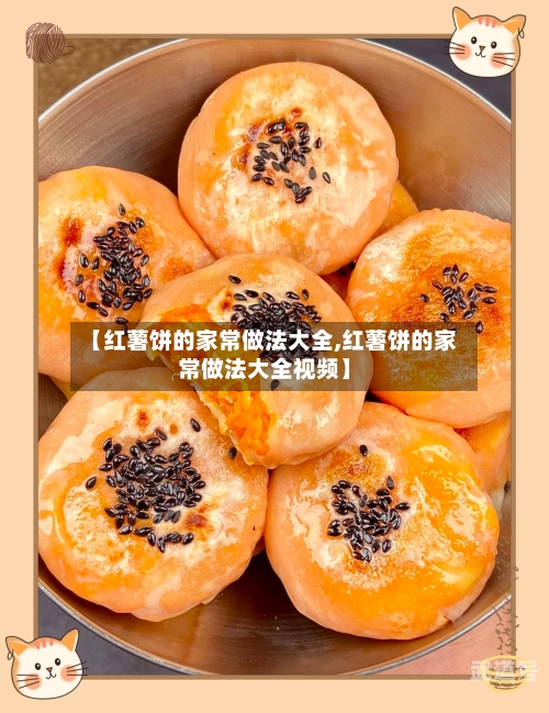 【红薯饼的家常做法大全,红薯饼的家常做法大全视频】