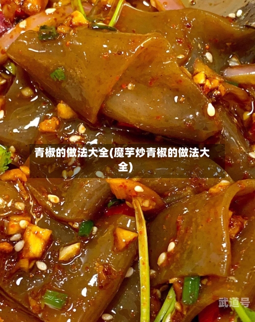 青椒的做法大全(魔芋炒青椒的做法大全)