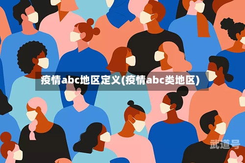 疫情abc地区定义(疫情abc类地区)