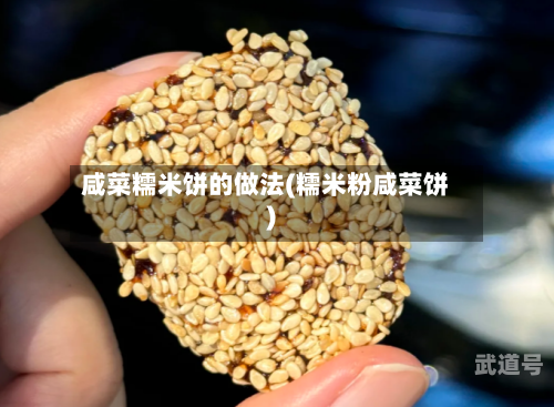 咸菜糯米饼的做法(糯米粉咸菜饼)