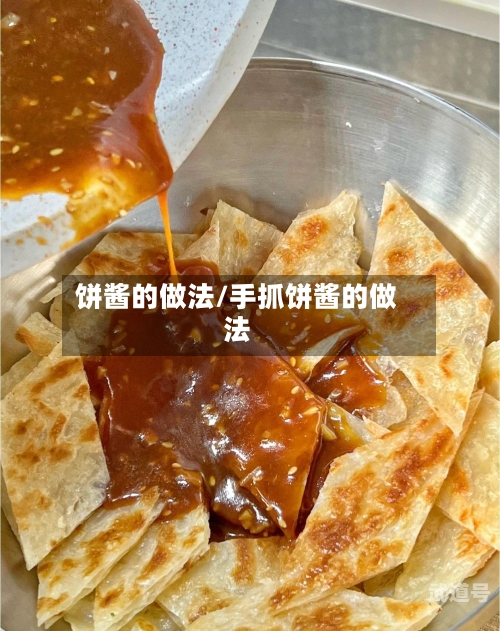 饼酱的做法/手抓饼酱的做法