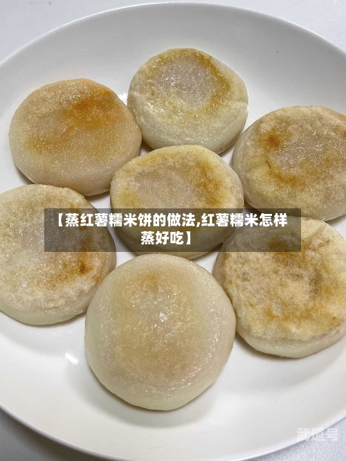 【蒸红薯糯米饼的做法,红薯糯米怎样蒸好吃】