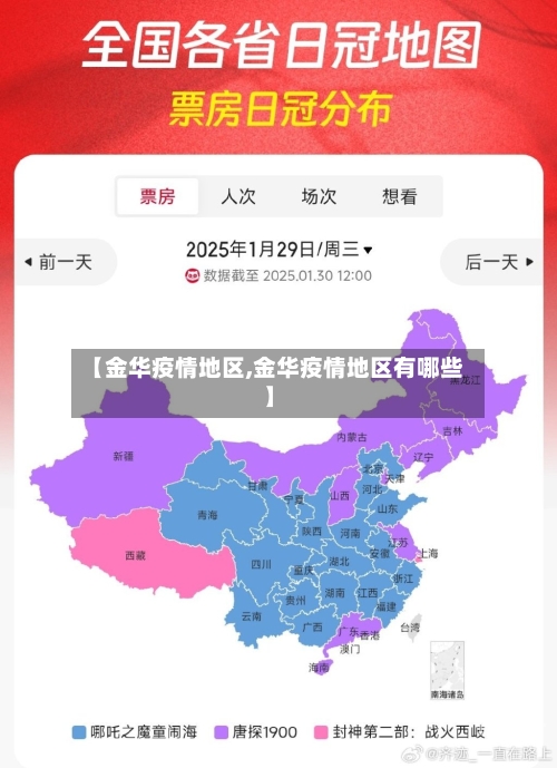 【金华疫情地区,金华疫情地区有哪些】