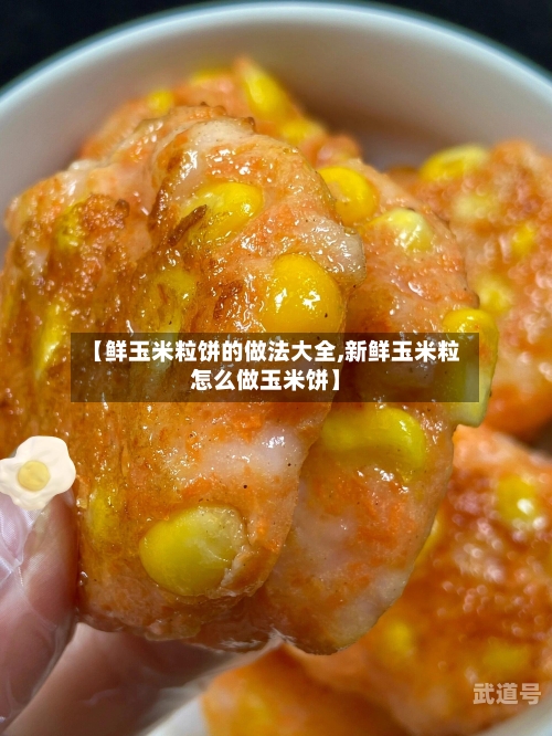【鲜玉米粒饼的做法大全,新鲜玉米粒怎么做玉米饼】