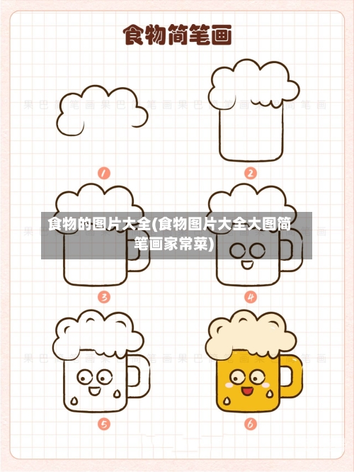 食物的图片大全(食物图片大全大图简笔画家常菜)