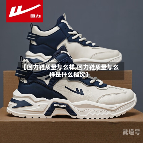 【回力鞋质量怎么样,回力鞋质量怎么样是什么档次】