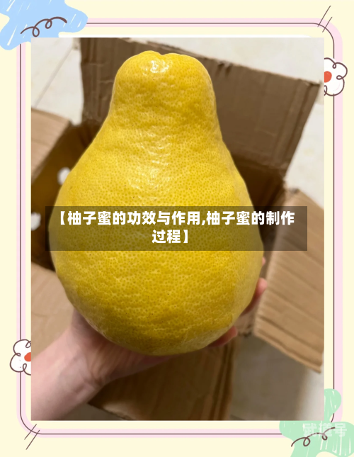 【柚子蜜的功效与作用,柚子蜜的制作过程】