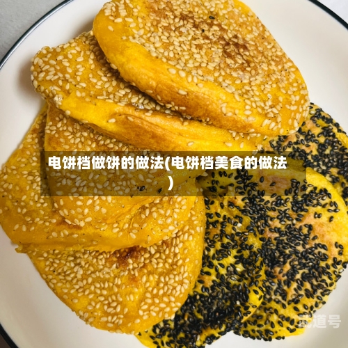 电饼档做饼的做法(电饼档美食的做法)