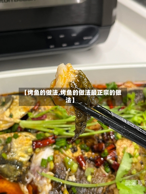 【烤鱼的做法,烤鱼的做法最正宗的做法】