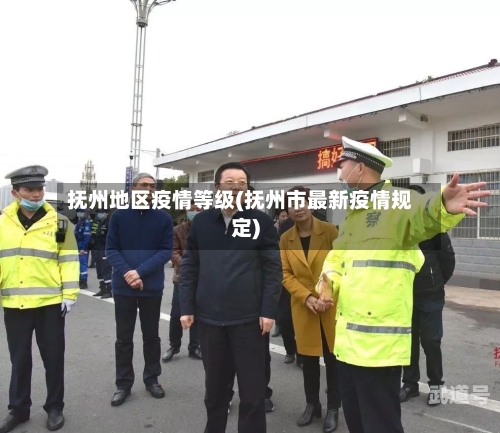 抚州地区疫情等级(抚州市最新疫情规定)