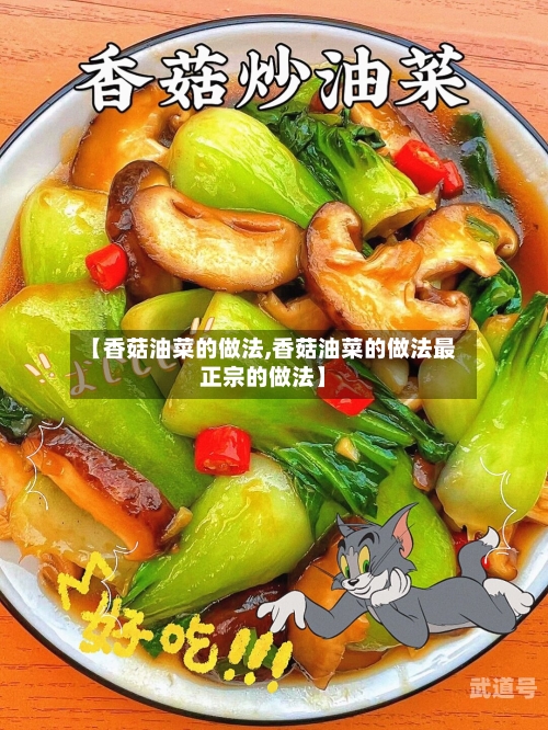 【香菇油菜的做法,香菇油菜的做法最正宗的做法】