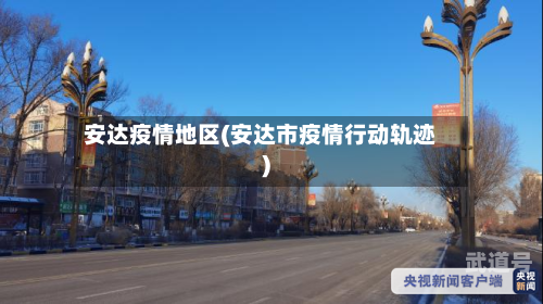 安达疫情地区(安达市疫情行动轨迹)