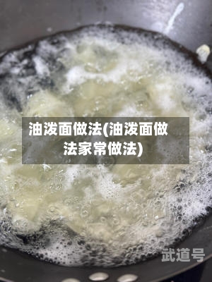 油泼面做法(油泼面做法家常做法)