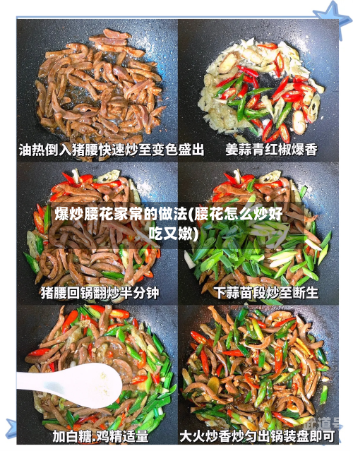 爆炒腰花家常的做法(腰花怎么炒好吃又嫩)