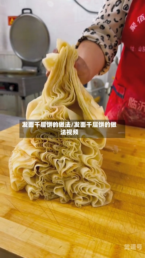 发面千层饼的做法/发面千层饼的做法视频