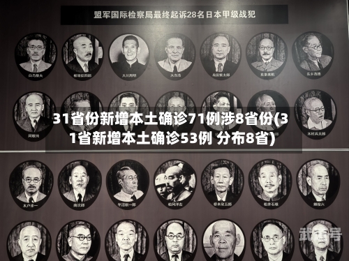 31省份新增本土确诊71例涉8省份(31省新增本土确诊53例 分布8省)