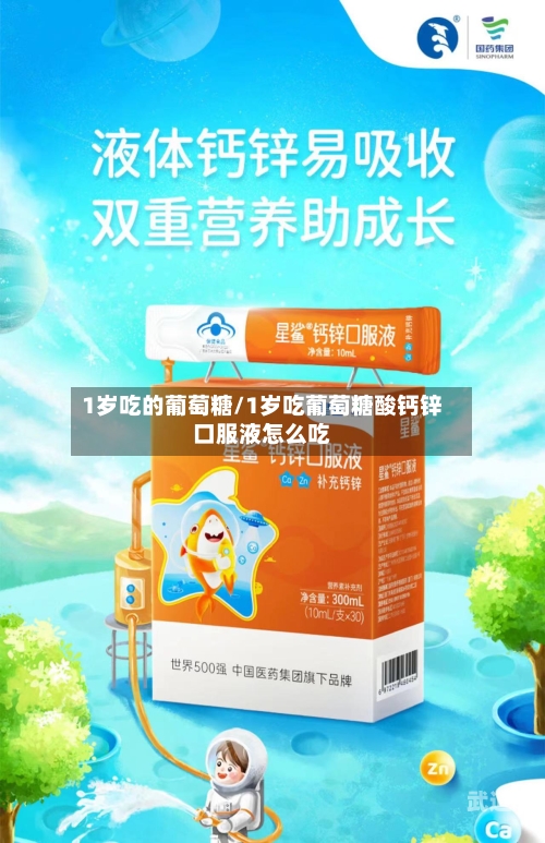 1岁吃的葡萄糖/1岁吃葡萄糖酸钙锌口服液怎么吃