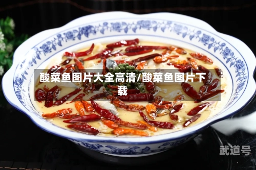 酸菜鱼图片大全高清/酸菜鱼图片下载