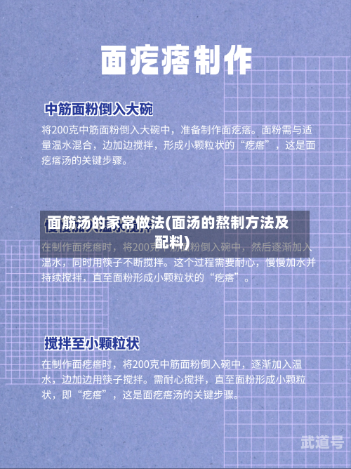 面筋汤的家常做法(面汤的熬制方法及配料)