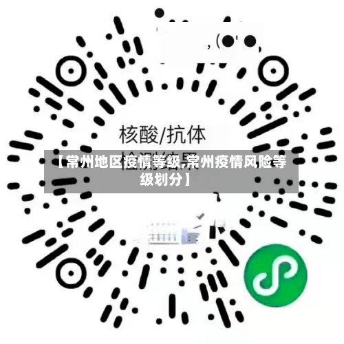 【常州地区疫情等级,常州疫情风险等级划分】