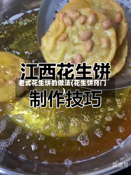 老式花生饼的做法(花生饼窍门)