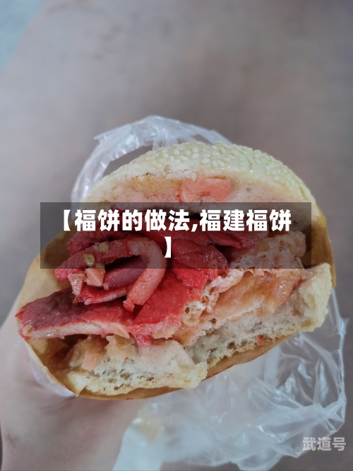 【福饼的做法,福建福饼】