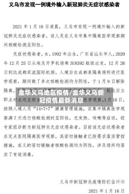 金华义乌地区疫情/金华义乌新冠疫情最新消息