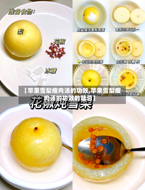 【苹果雪梨瘦肉汤的功效,苹果雪梨瘦肉汤的功效的禁忌】