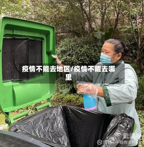 疫情不能去地区/疫情不能去哪里