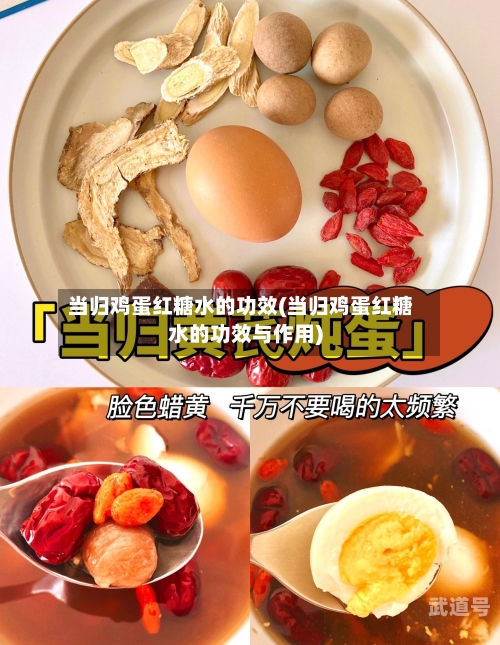 当归鸡蛋红糖水的功效(当归鸡蛋红糖水的功效与作用)