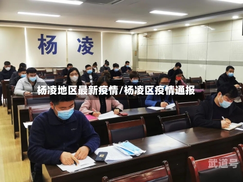 杨凌地区最新疫情/杨凌区疫情通报