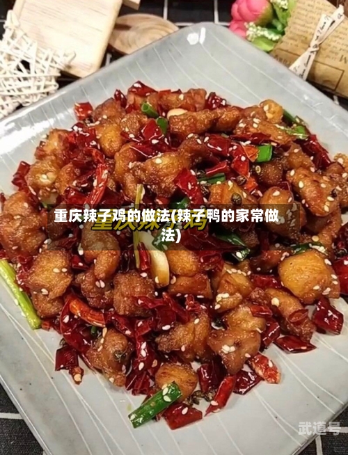 重庆辣子鸡的做法(辣子鸭的家常做法)